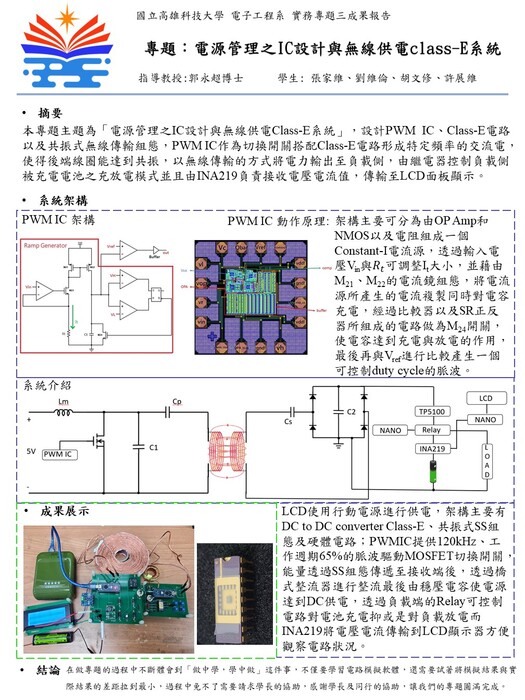 專題：電源管理之IC設計與無線供電class-E系統--指導教授:郭永超老師--學生: 張家維,劉維倫,胡文修,許展維